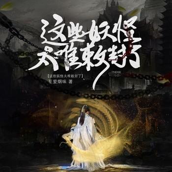 这些妖怪太难敕封了
