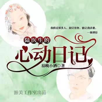 陆医生的心动日记(多人剧)