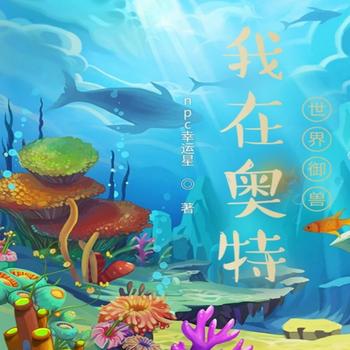 我在奥特世界御兽