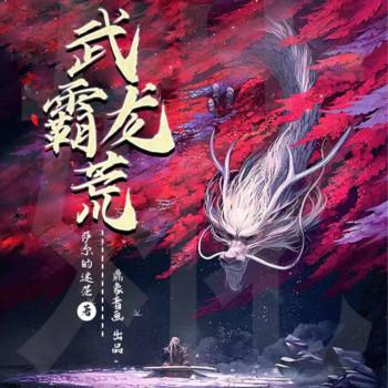 武霸龙荒(多人剧)