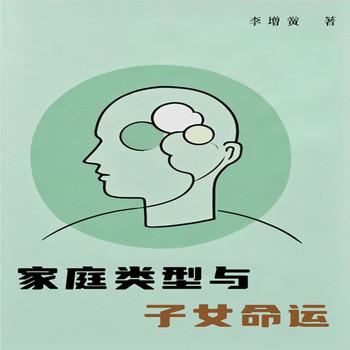 家庭类型与子女命运