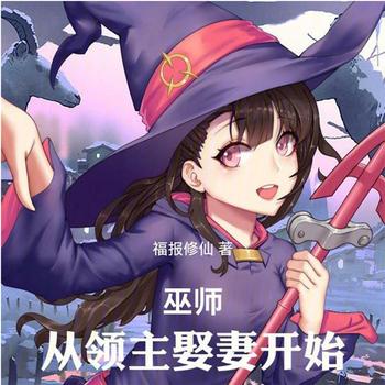 巫师：从领主娶妻开始