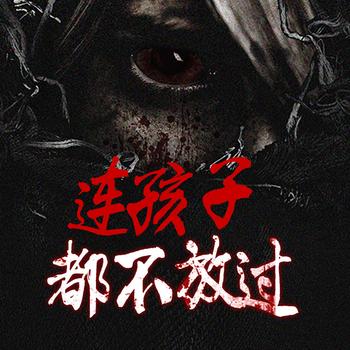 鬼故事系列！胆小勿入