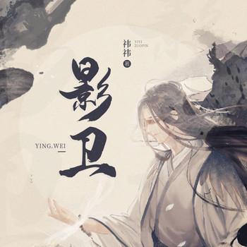 影卫