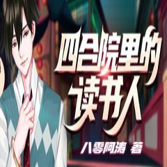 四合院里的读书人(多人剧)