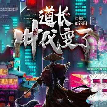 道长时代变了(多人剧)