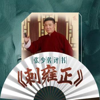 张少佐评书：刺雍正