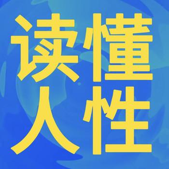 读懂人性，做人做事留一手