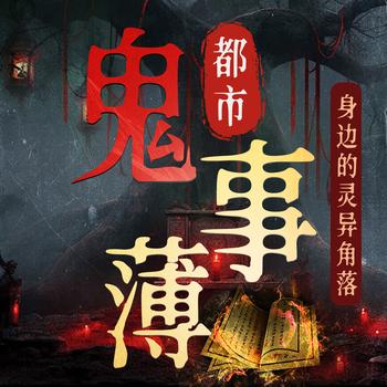 都市鬼事簿