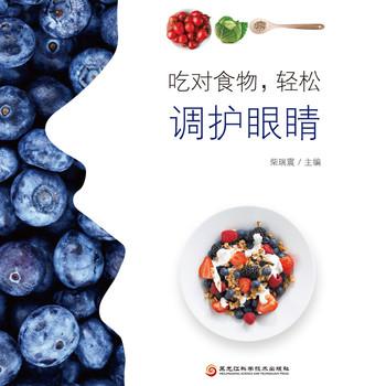 吃对食物，轻松调护眼睛