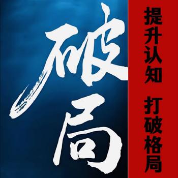 破局1：提升认知，打破格局