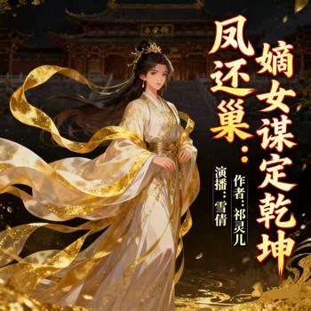 凤还巢：嫡女谋定乾坤