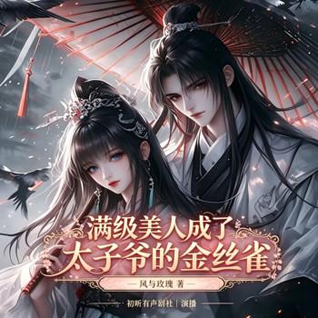 满级美人成了太子爷的金丝雀(多人剧)