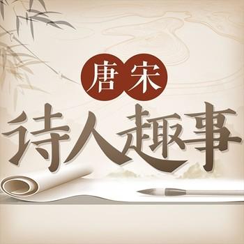 诗词趣闻