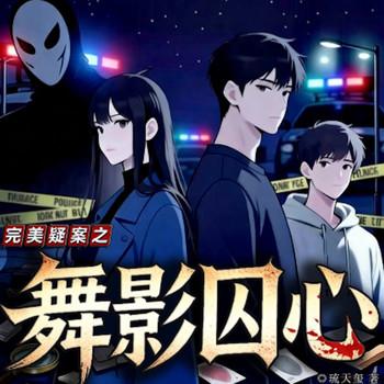 舞影囚心