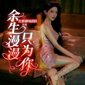 余生漫漫只为你