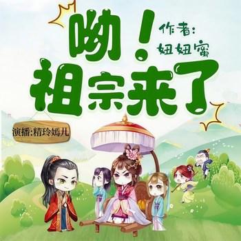 呦，祖宗来了(多人剧)