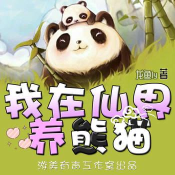 我在仙界养熊猫(多人剧)
