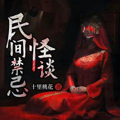 民间禁忌怪谈(多人剧)