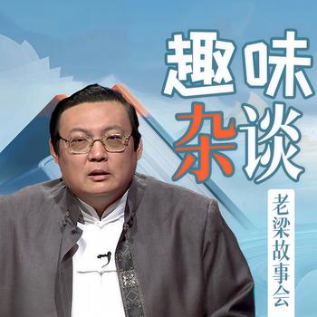 老梁故事会之趣味杂谈(多人剧)