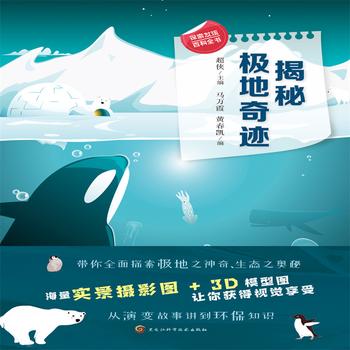 揭秘极地奇迹