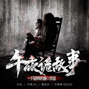 午夜诡故事