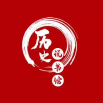 历史说书馆