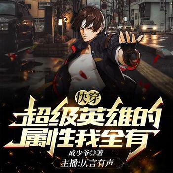 快穿：超级英雄的属性我全有(多人剧)
