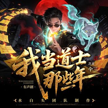 我当道士那些年(多人剧)