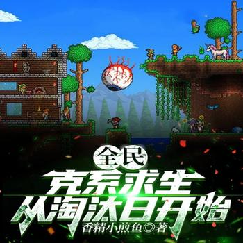 全民：克系求生，从淘汰日开始