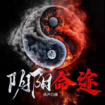 阴阳命途(多人剧)