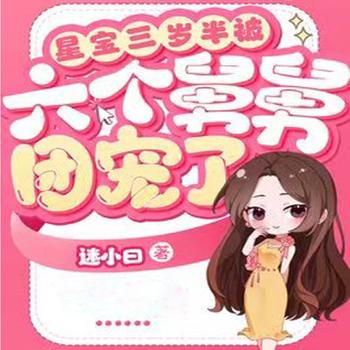 星宝三岁半被六个舅舅团宠了