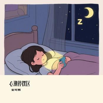 心潮停摆区