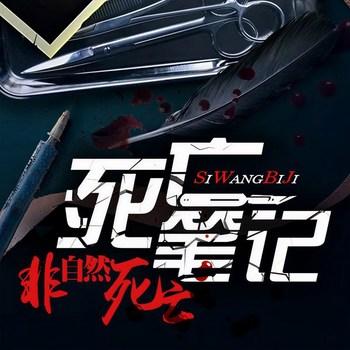 死亡笔记都市法医(多人剧)