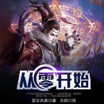 从零开始(多人剧)