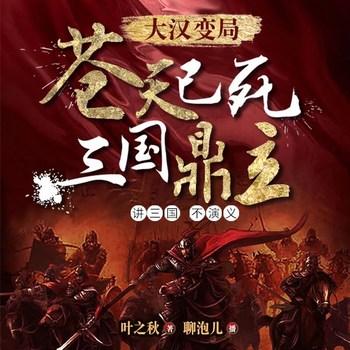 三国风云：苍天已死，三足鼎立(多人剧)