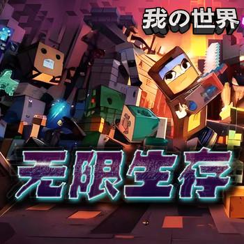 我的世界之无限生存·大战末影龙·北少侠
