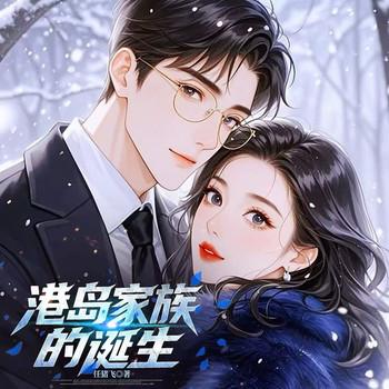 港岛家族的诞生(多人剧)