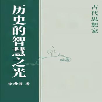 历史的智慧之光：古代思想家