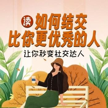 如何结交比你更优秀的人