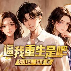 逼我重生是吧(多人剧)