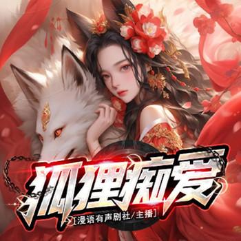 狐狸痴爱