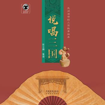 说唱三国