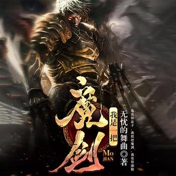 我是一把魔剑(多人剧)