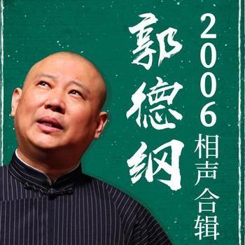 郭德纲2006相声合辑
