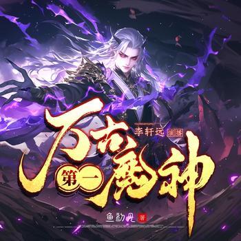 万古第一魔神(多人剧)