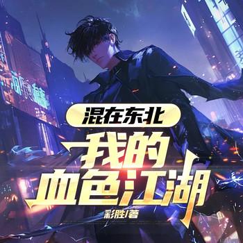 混在东北：我的血色江湖