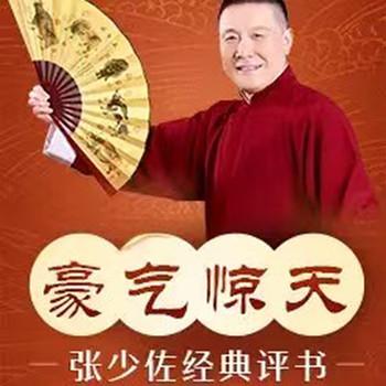 张少佐评书：豪气惊天