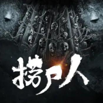 捞尸人