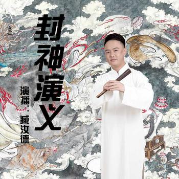 封神演义